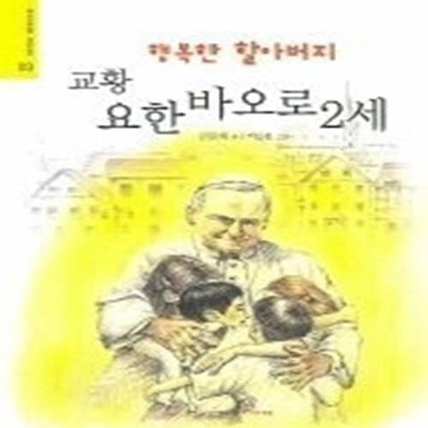 행복한 할아버지 교황 요한 바오로 2세