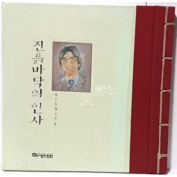 진흙바닥의 인사 -1993년 초판-최수호 제3시집- 86쪽,5침장,하드커버-