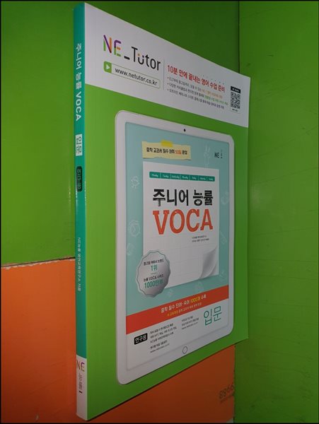 주니어 능률 VOCA 기본 - 중학교과서 필수 어휘 60일 완성 (2021년/연_구_용으로 학생용과 동일/어휘암기장있음)