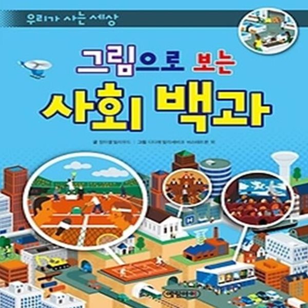 우리가 사는 세상 그림으로 보는 사회 백과