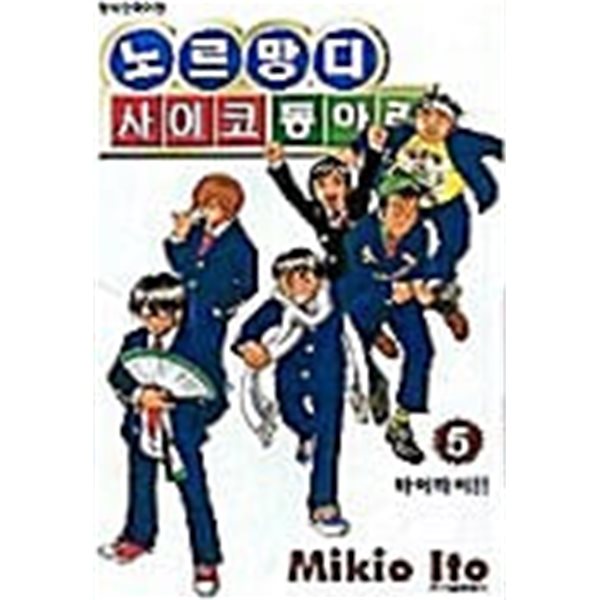 노르망디 사이코 동아리 1-5/완결