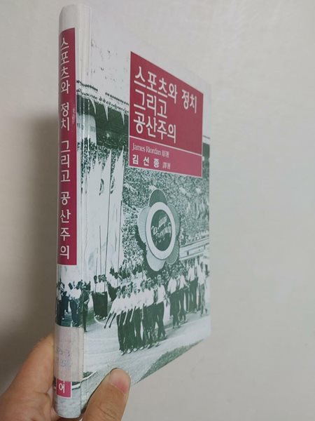 스포츠와 정치 그리고 공산주의