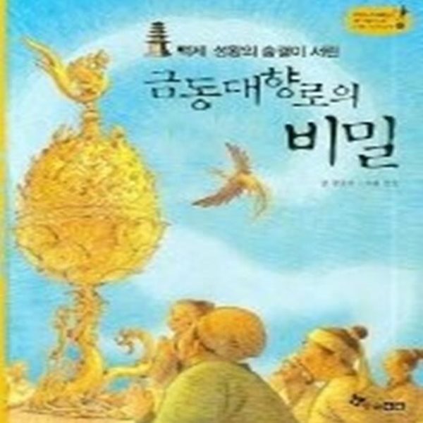 금동대향로의 비밀 - 백제 성왕의 숨결이 서린