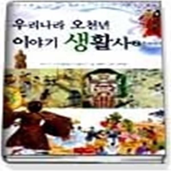 우리나라 오천년 이야기 생활사 2 - 문화이야기