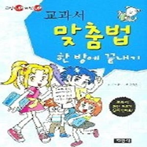 교과서 맞춤법 한 방에 끝내기