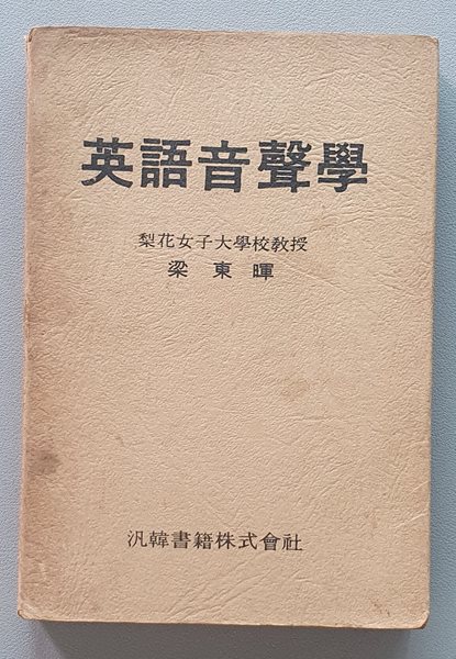 영어음성학 (양동휘/1974년/4판)