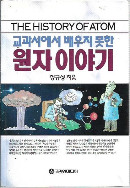 교과서에서 배우지 못한 원자이야기