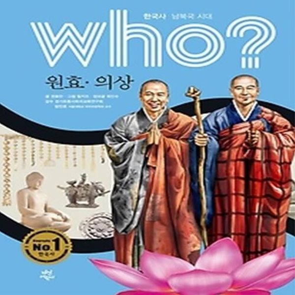 who? 원효 의상