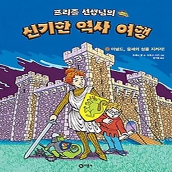 프리즐 선생님의 신기한 역사 여행 2 - 아널드, 중세의 성을 지켜라!