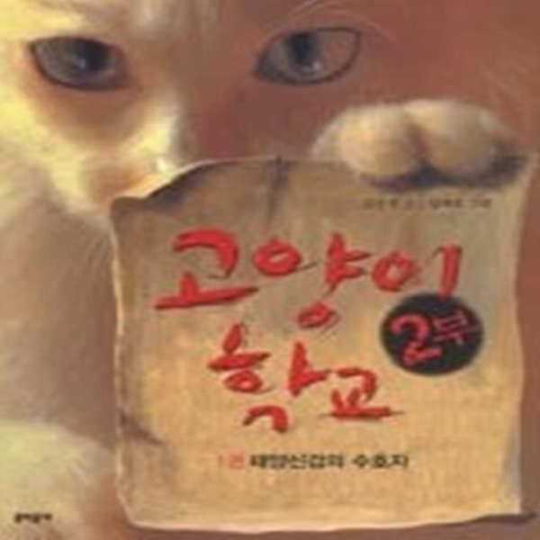 고양이 학교 2부 1 - 태양신검의 수호자