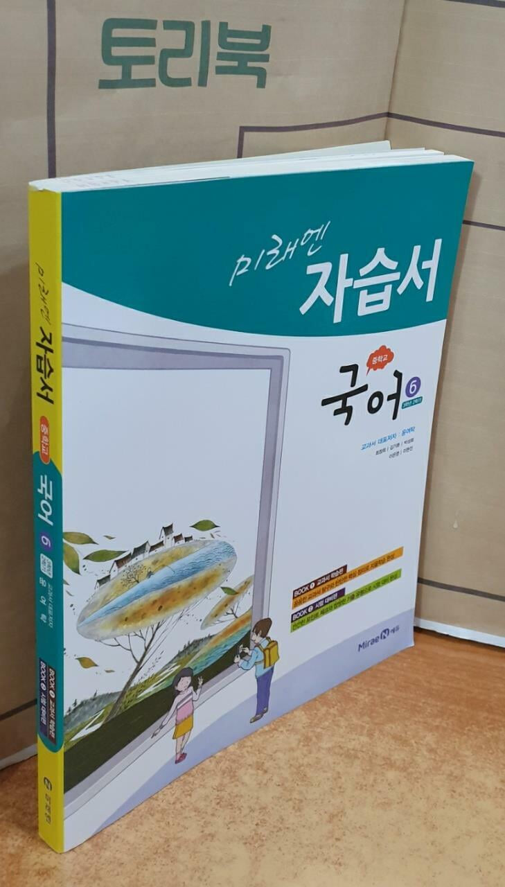 미래엔 자습서 중학 국어 6 (3학년 2학기) - 윤여탁