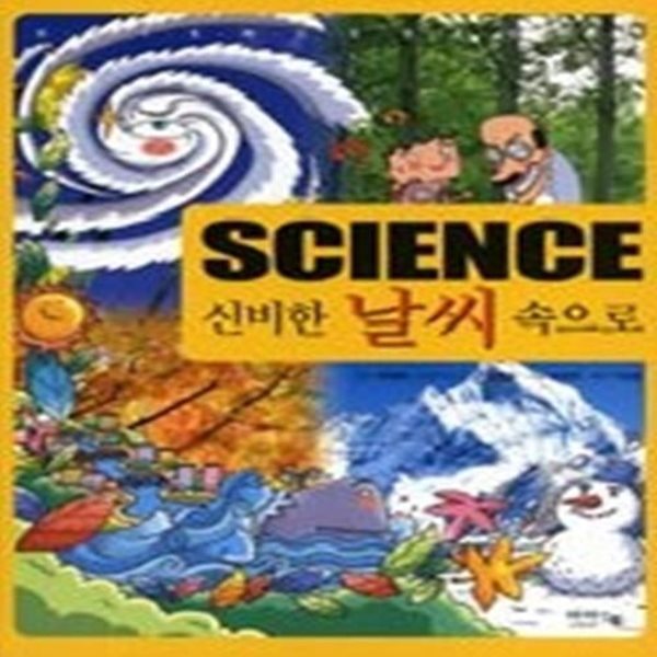 SCIENCE 신비한 날씨 속으로