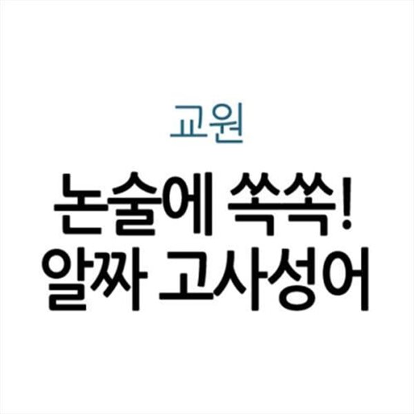 논술에 쏙쏙! 알짜 고사성어