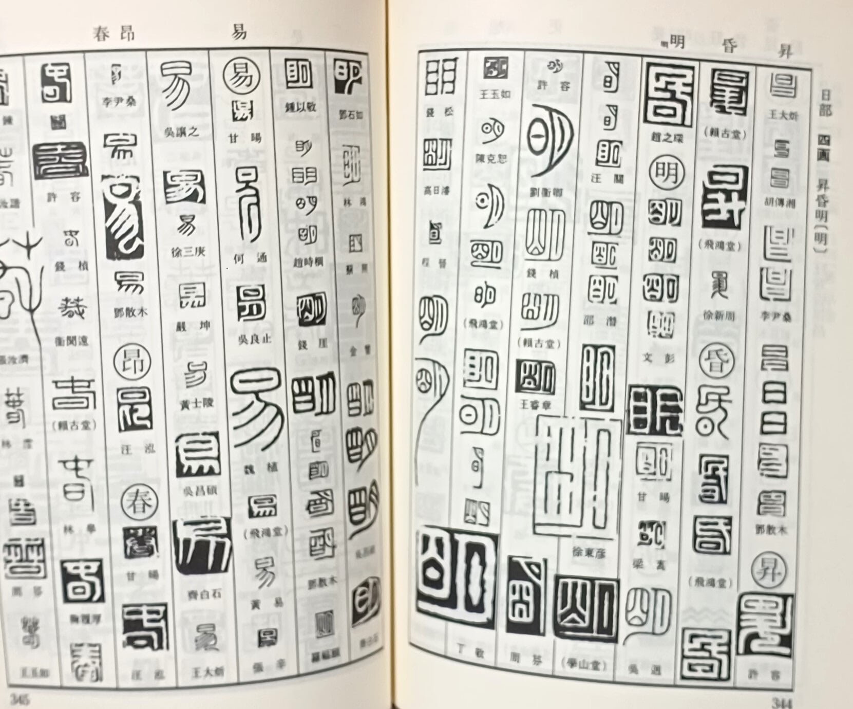 전각자전(篆刻字典) -최광열- 미술문화원- 1986년 초판- 160/223/35, 786쪽-절판된 귀한책-