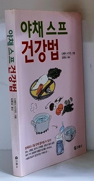 야채스프 건강법