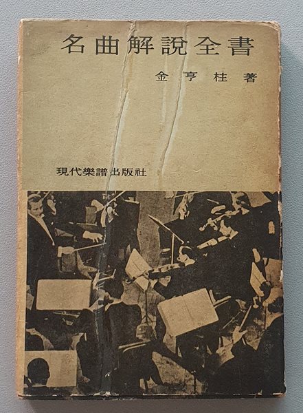 명곡해설전서 (김형주/1970년.초판)