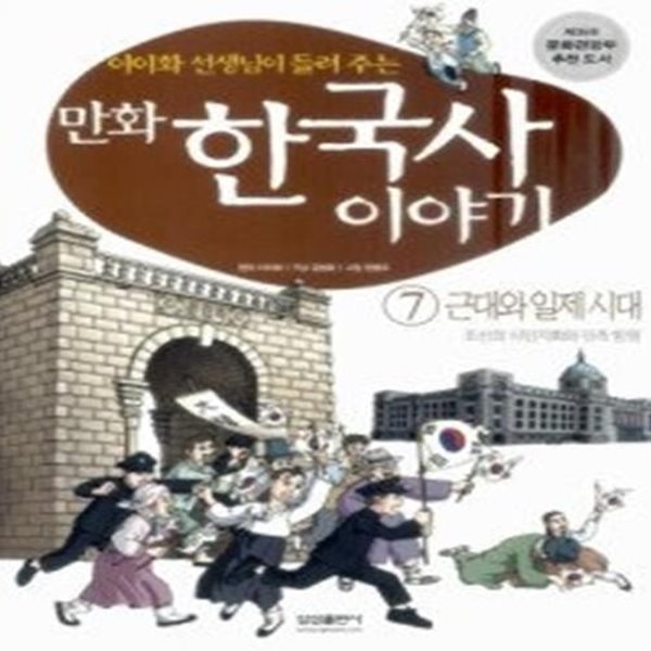 만화 한국사 이야기 7 - 근대와 일제시대