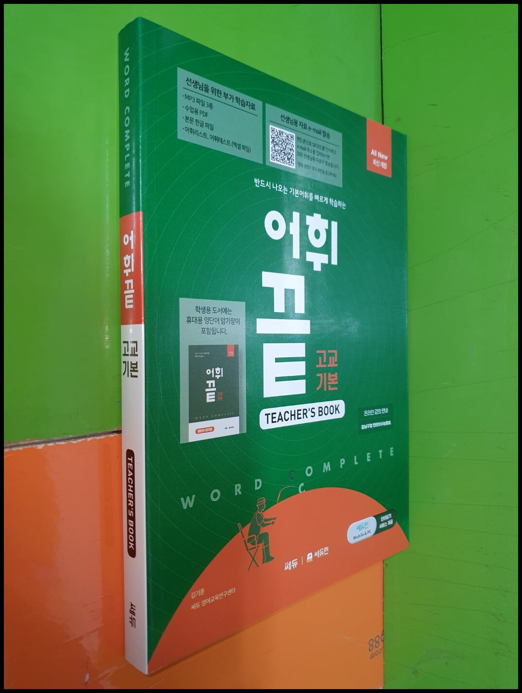 어휘끝 고교 기본 - 반드시 나오는 기본어휘를 빠르게 학습하는 (TEACHER‘S BOOK)