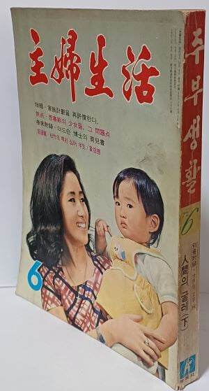 주부생활 (월간지) -1972.6.1.발행(통권 87호) -만화 파아티:김성환, 생글부인:김경언,노마와 새침宅:윤석환,하니문 부부:홍모래-절판된 귀한잡지-