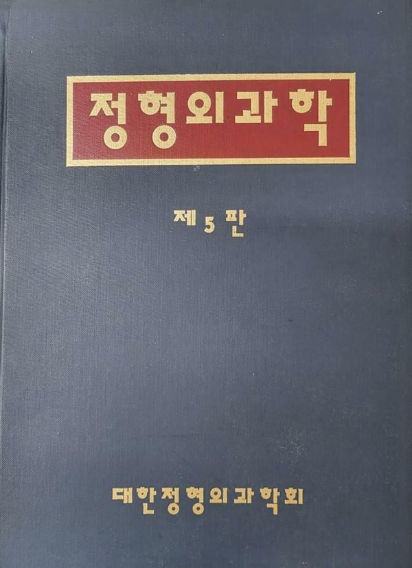 정형외과학 -제5판 [밑줄이 있는 책]