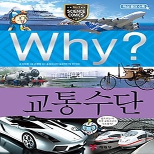 Why? 교통수단