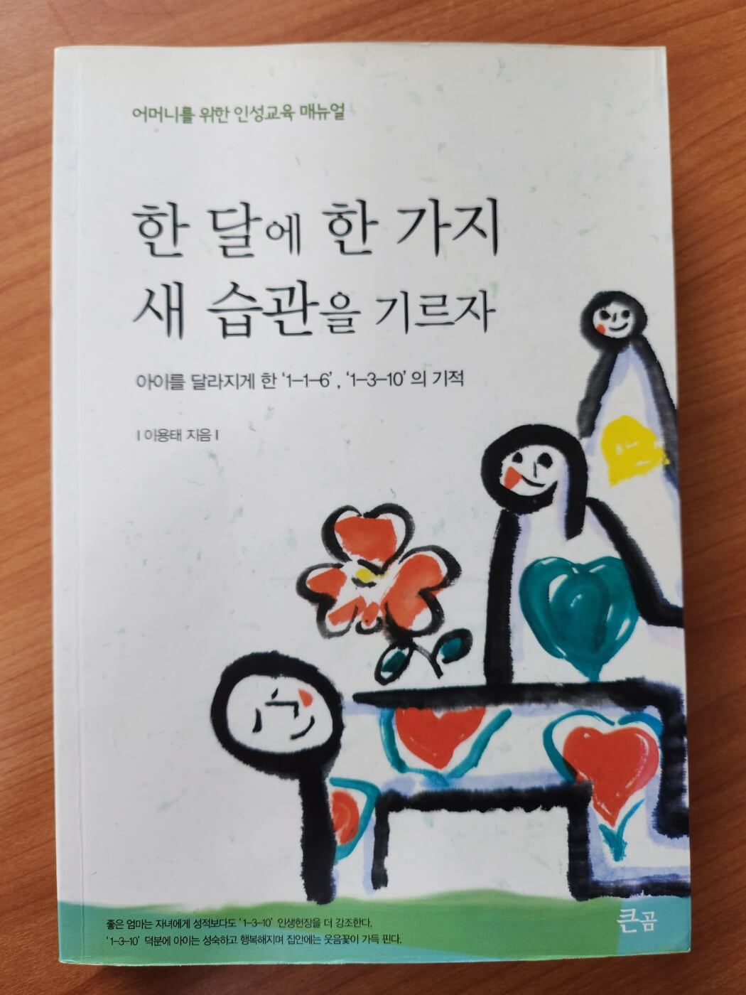 한 달에 한 가지 새 습관을 기르자