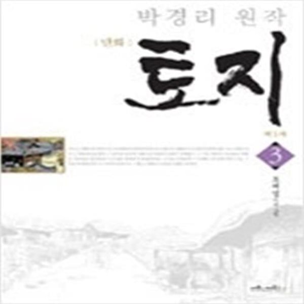 만화 토지 3