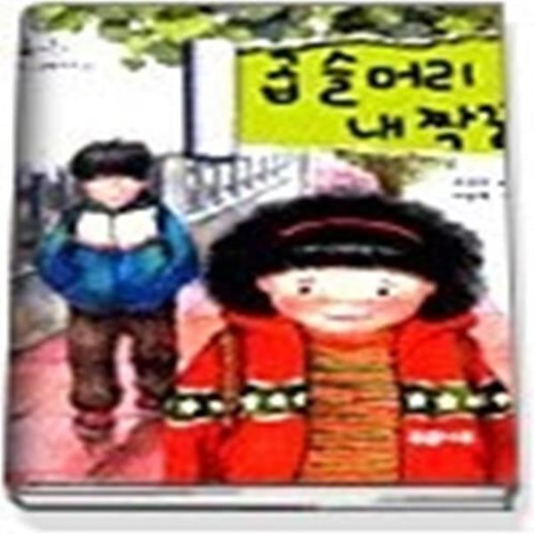 곱슬머리 내 짝꿍 (학교생활동화1)