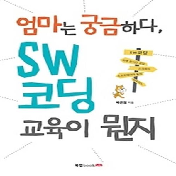 엄마는 궁금하다, SW 코딩 교육이 뭔지