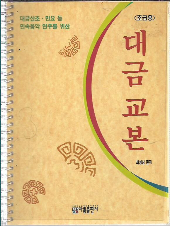 대금교본 -초급용 (스프링북) : 최성남 편저