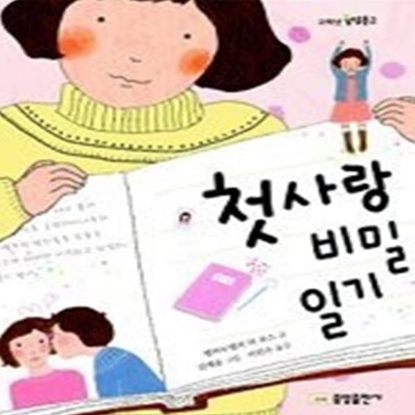 첫사랑 비밀일기