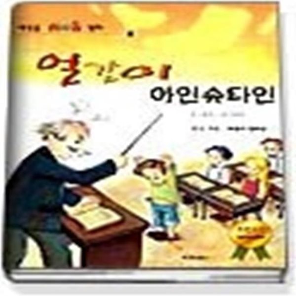 얼간이 아인슈타인 (세상을뒤바꾼왕따3)