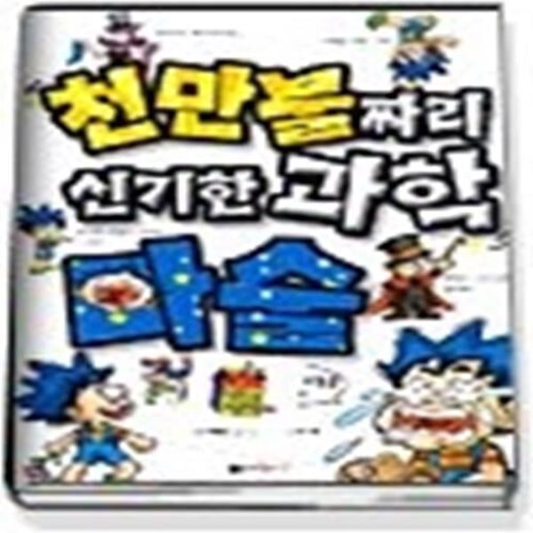 천만불짜리 신기한 과학 마술