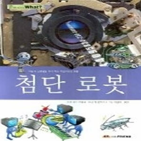 첨단 로봇 (양장)