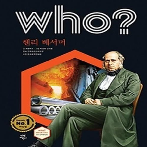 who? 헨리 베서머