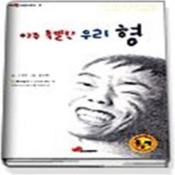 아주 특별한 우리 형 (어린이문고33)