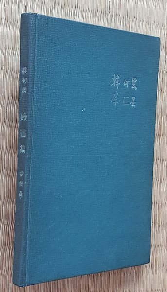 시화집(詩畵集) -한하운 시/이항성 화 (1962.초판)