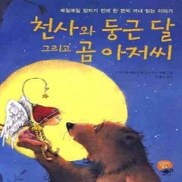 천사와 둥근 달 그리고 곰 아저씨