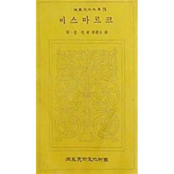 비스마르크 (삼성문화문고 75) (초판 1975)