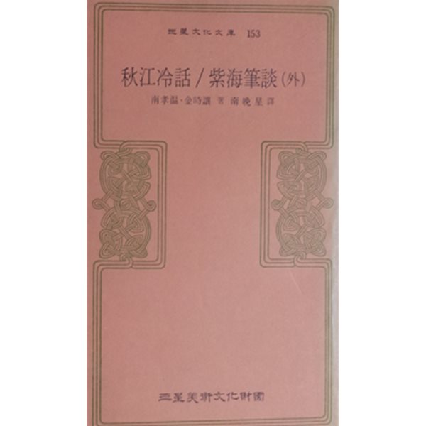 추강냉화 鄒江冷話/자해필담 紫海筆談 (외) (삼성문화문고 153) (초판 1981)