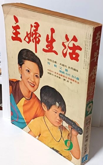 주부생활(월간지) -1973.9.1 발행(통권 102호) -만화-만평9월:김성환, 주부일기:김경언- 절판된 귀한잡지-