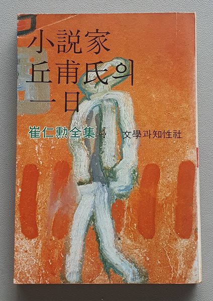 소설가 구보씨의 일일 (최인훈전집 4 /1976년.초판)