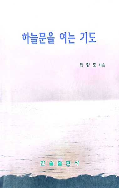 하늘문을 여는 기도