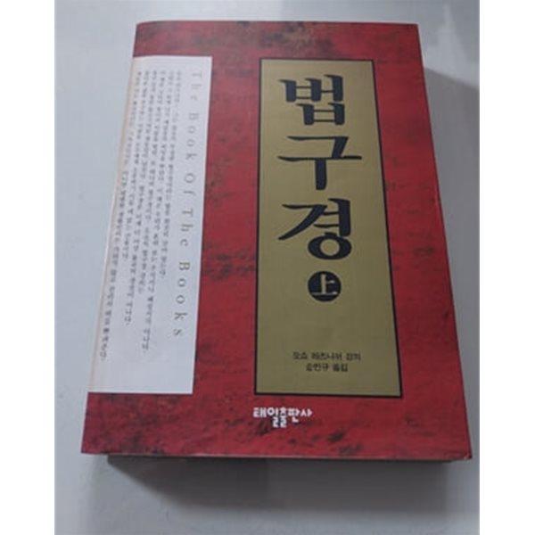 법구경 上 1995년 태일출판사 발행 오쇼라즈니쉬 저