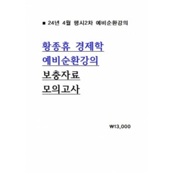 2024.4. 황종휴 경제학 예비순환강의 강의자료+모의고사	