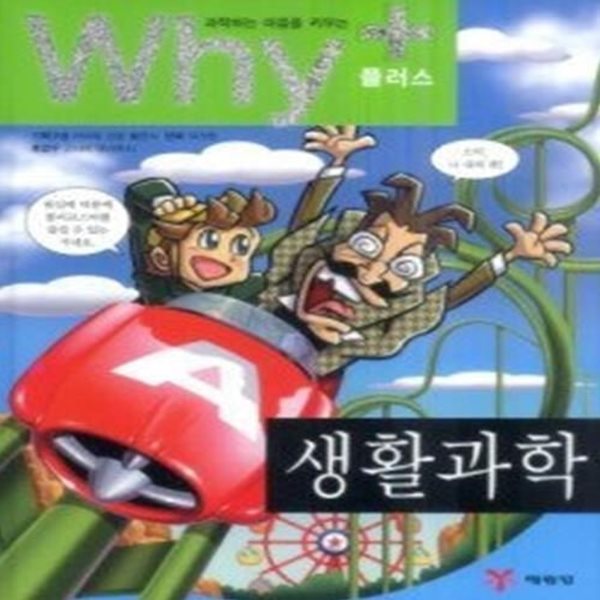 과학하는 마음을 키우는 Why+ - 생활과학