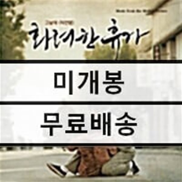 화려한 휴가 O.S.T + 민중가요 리메이크 앨범 &#39;아가미&#39;