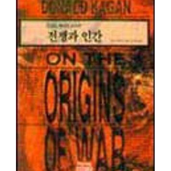 전쟁과 인간(1998년 초판 / 정가 18000원 / 표지다름 / 구매시 확인요망)