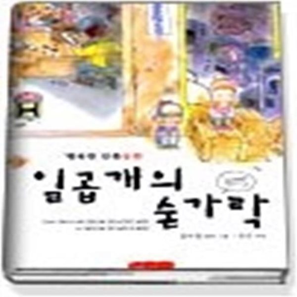 일곱 개의 숟가락 (행복한만화동화2)