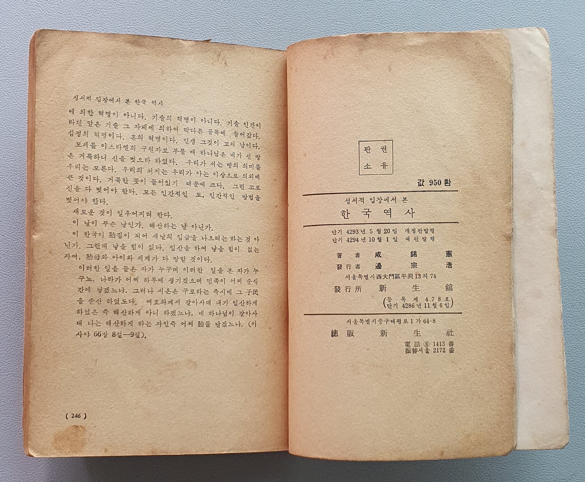 성서적 입장에서 본 한국역사 (1961/재판)